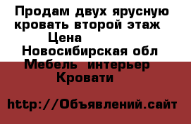 Продам двух ярусную кровать второй этаж › Цена ­ 17 000 - Новосибирская обл. Мебель, интерьер » Кровати   